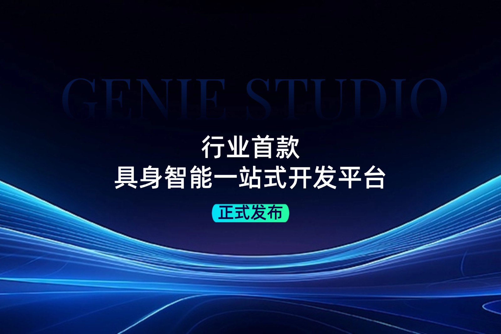 行业首款！三亿体育发布具身智能一站式开发平台Genie Studio